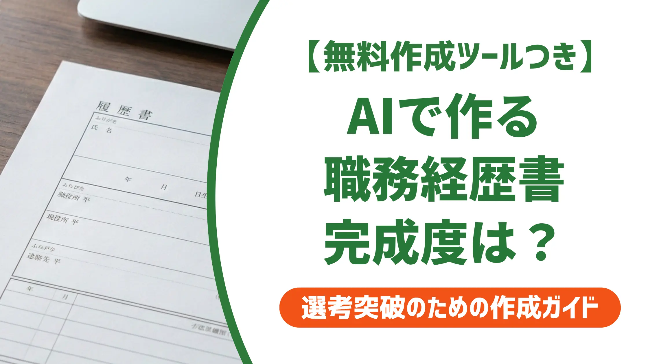 職務経歴書テンプレートをAIで使う方法｜採用担当者が教えるNG例と修正術