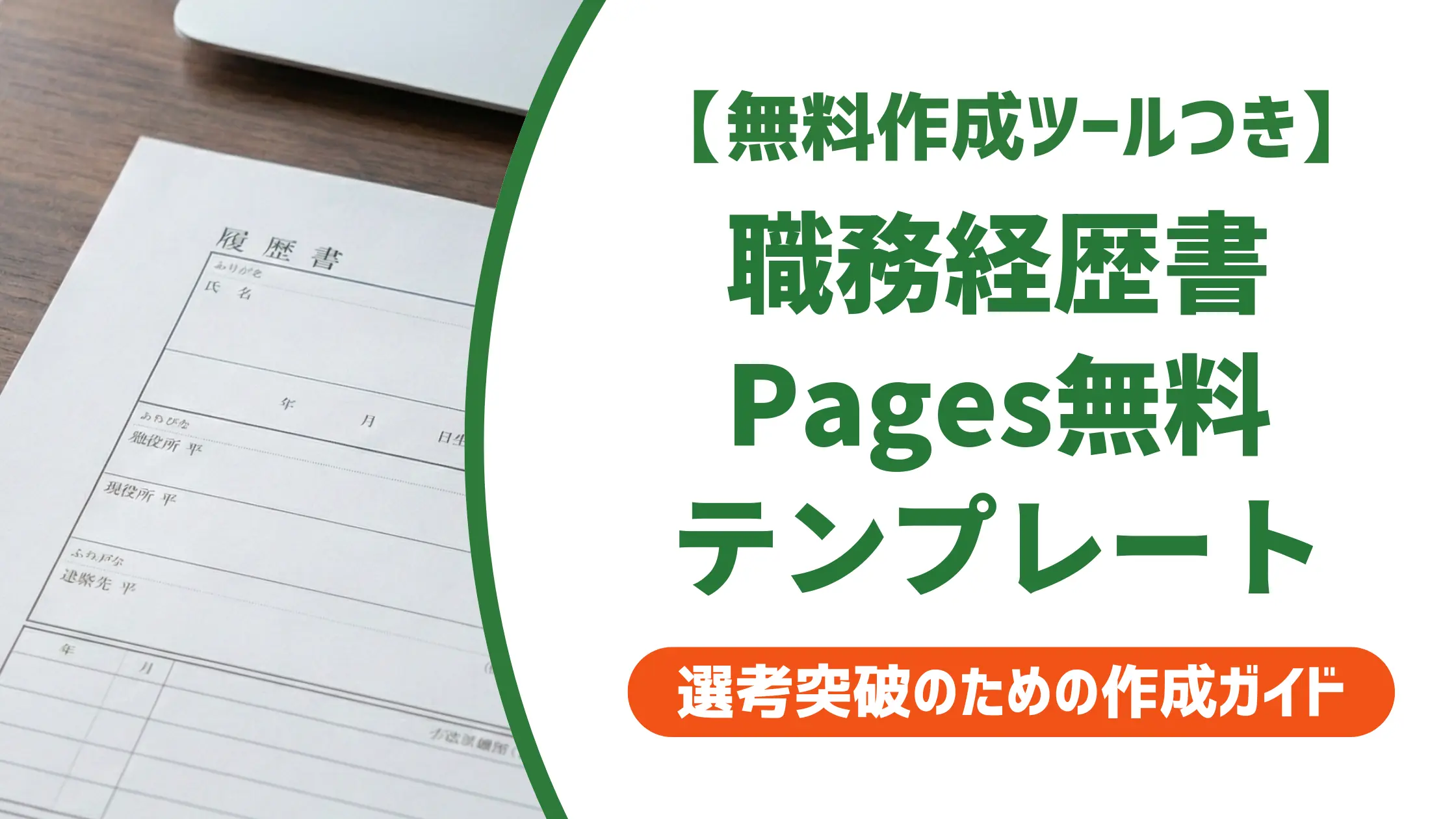 pages 職務経歴書 テンプレート|Mac無料作成を徹底解説