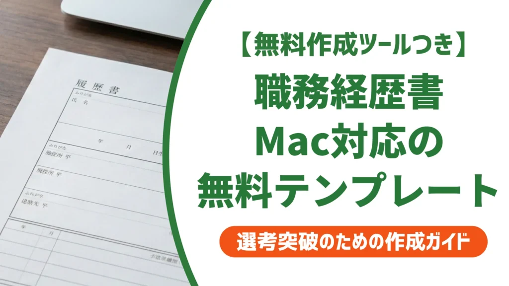 職務経歴書テンプレートmac無料5選｜採用担当者が教えるファイル形式の正解を徹底解説