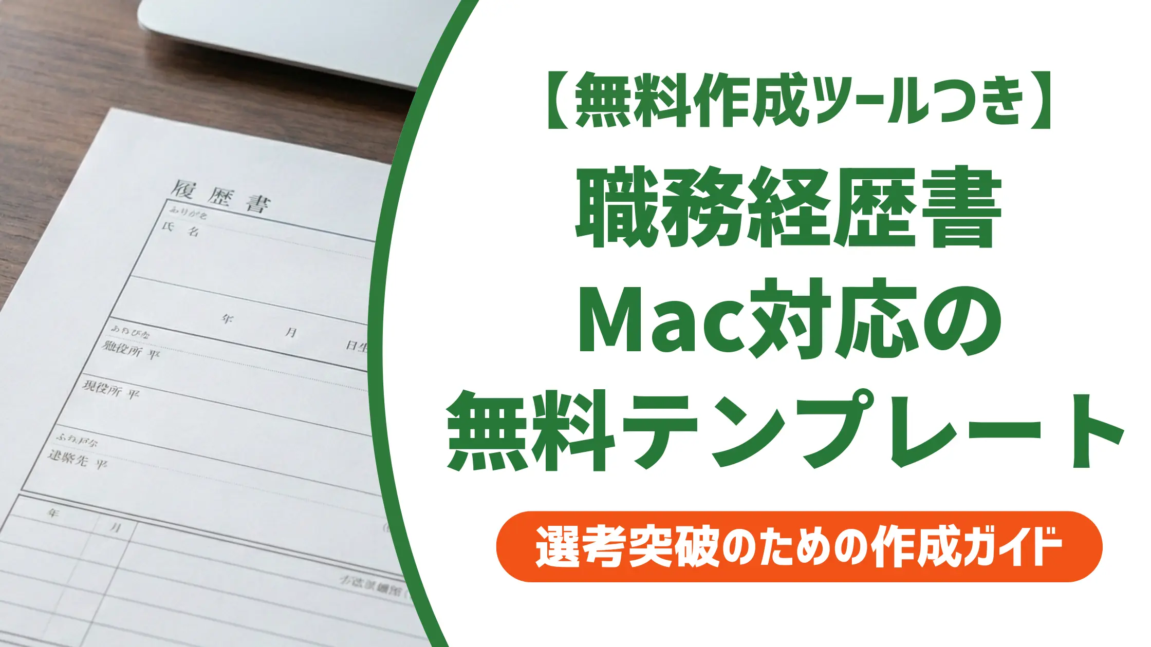 職務経歴書テンプレートmac無料5選|採用担当者が教えるファイル形式の正解を徹底解説