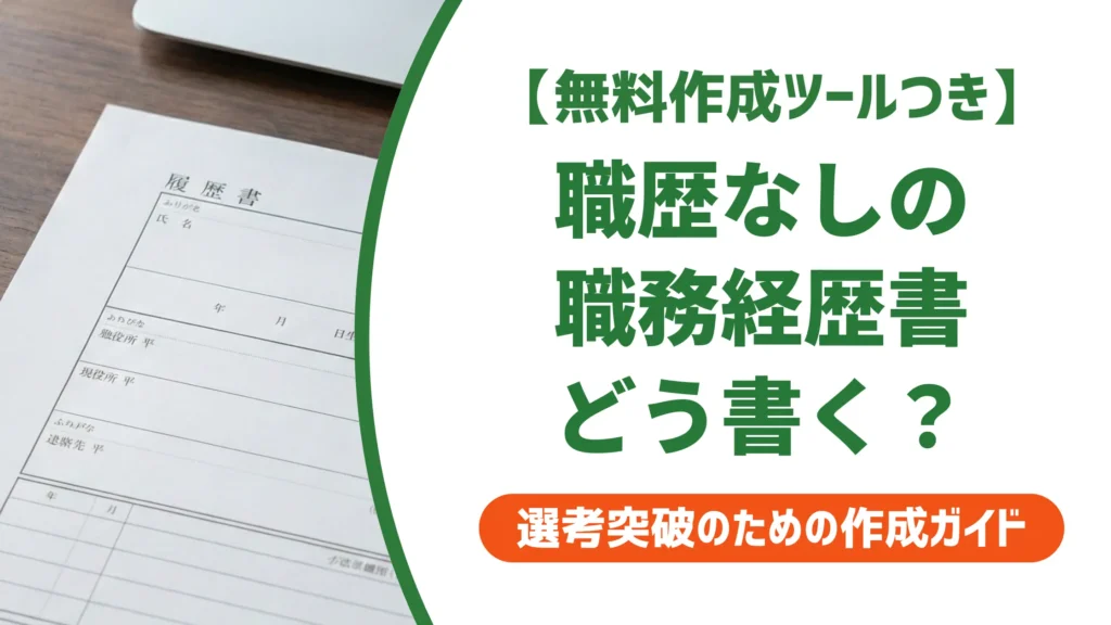 職歴なしの職務経歴書テンプレート｜フリーター・既卒でも通る書き方