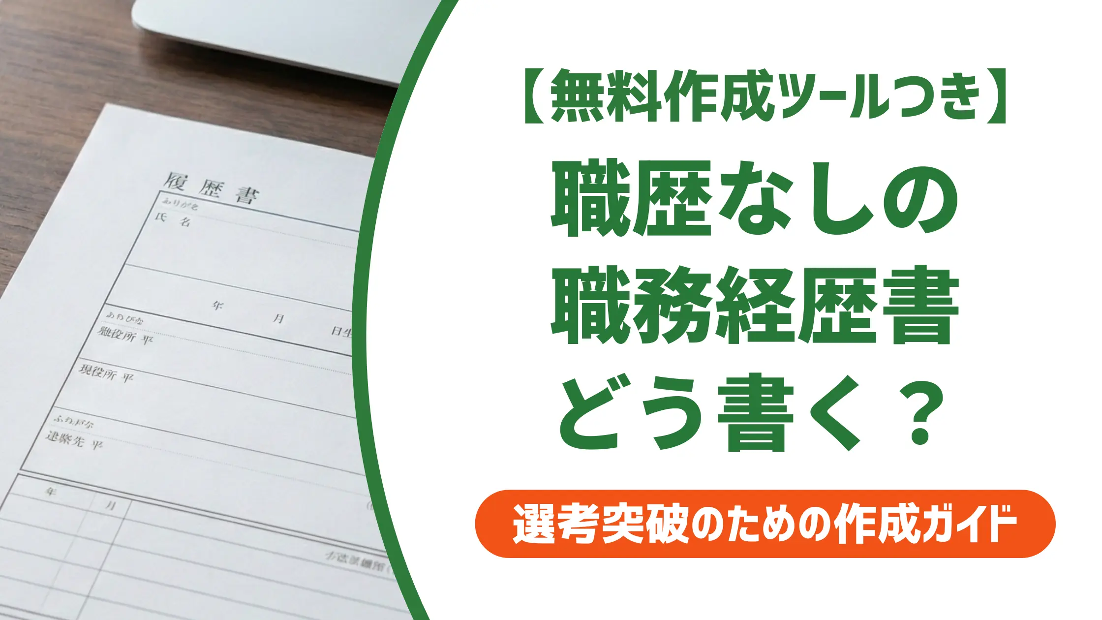 職歴なしの職務経歴書テンプレート|フリーター・既卒でも通る書き方