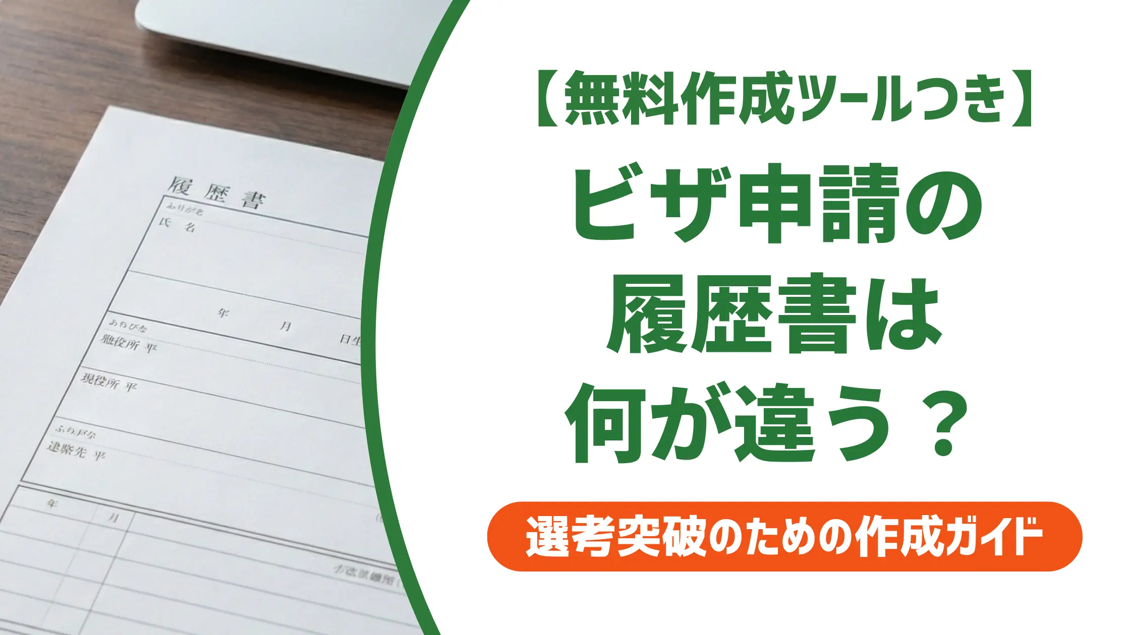 ビザ申請用の履歴書テンプレート｜入管審査で落とされない書き方を徹底解説