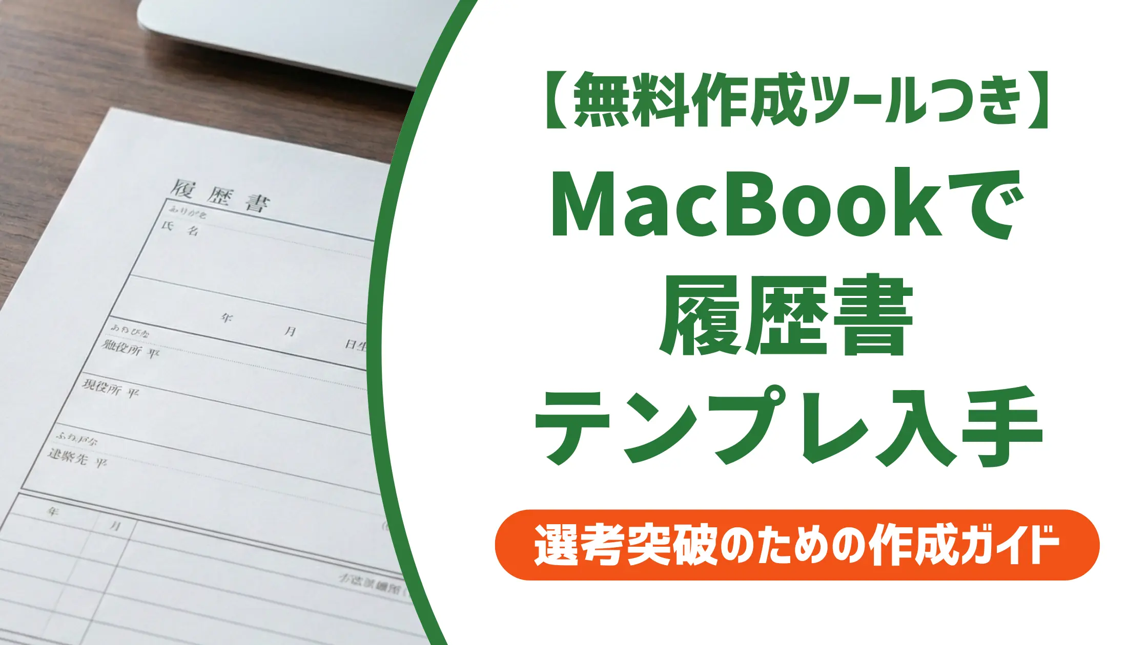 MacBookで使える履歴書テンプレート|採用担当者が落とす書類の共通点を徹底解説