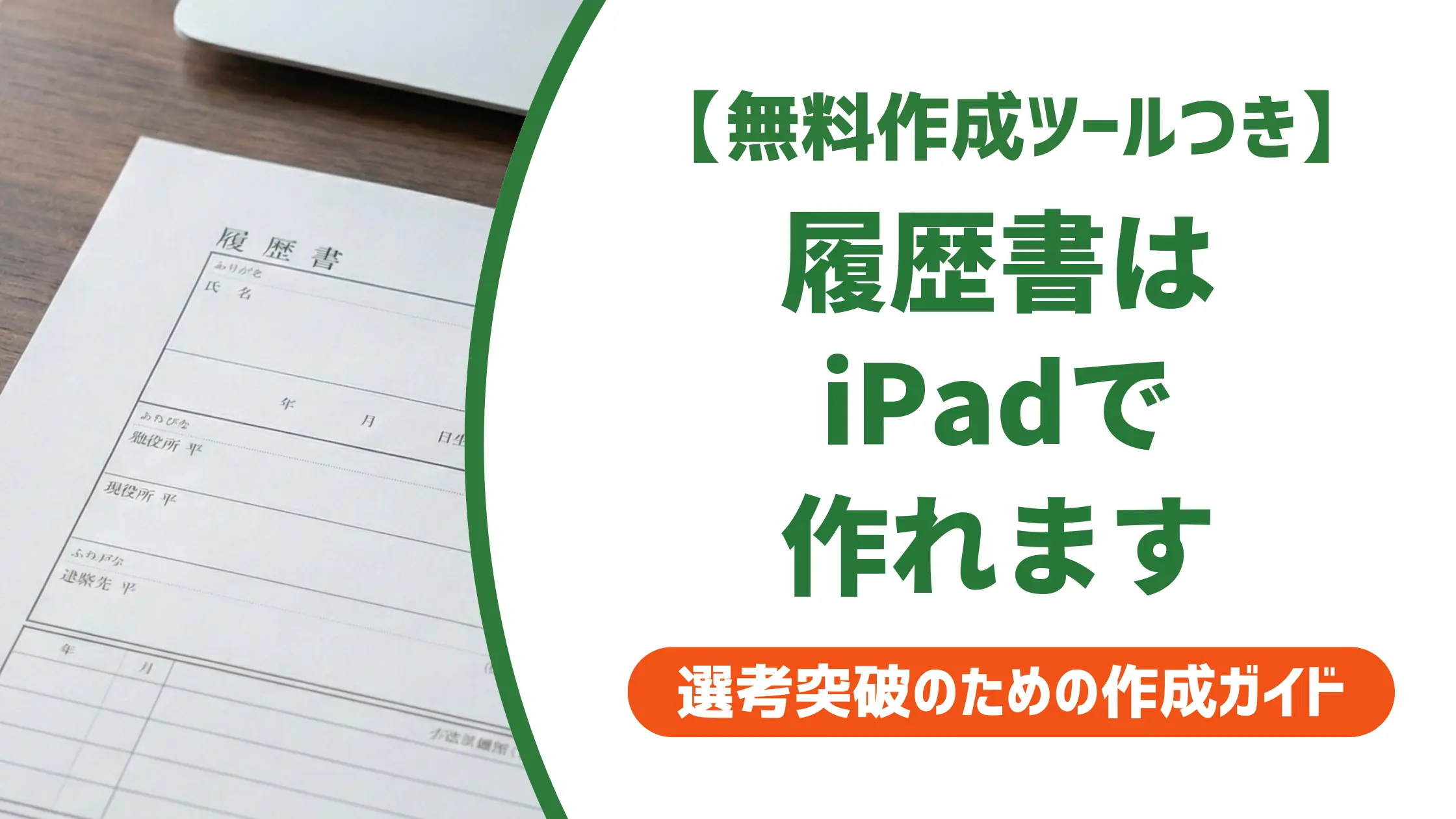 履歴書テンプレートiPadで使う方法｜採用担当者が見るポイントも解説