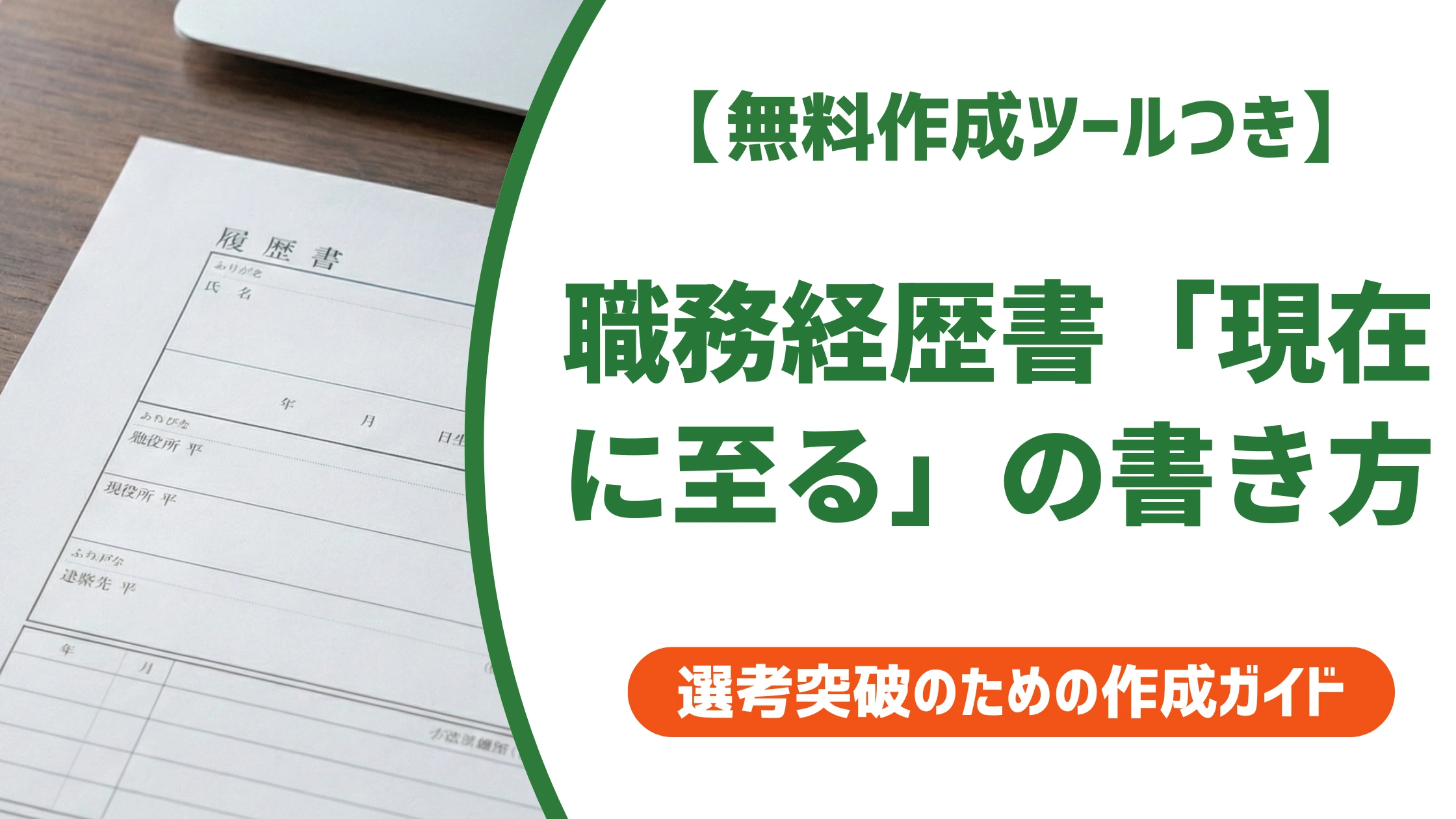職務経歴書「現在に至る」の書き方｜採用担当者が見るポイント