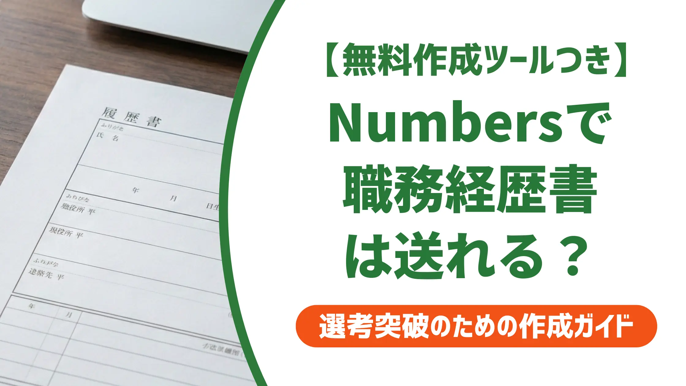 職務経歴書のNumbersテンプレート｜PDF変換と採用を通過する書き方