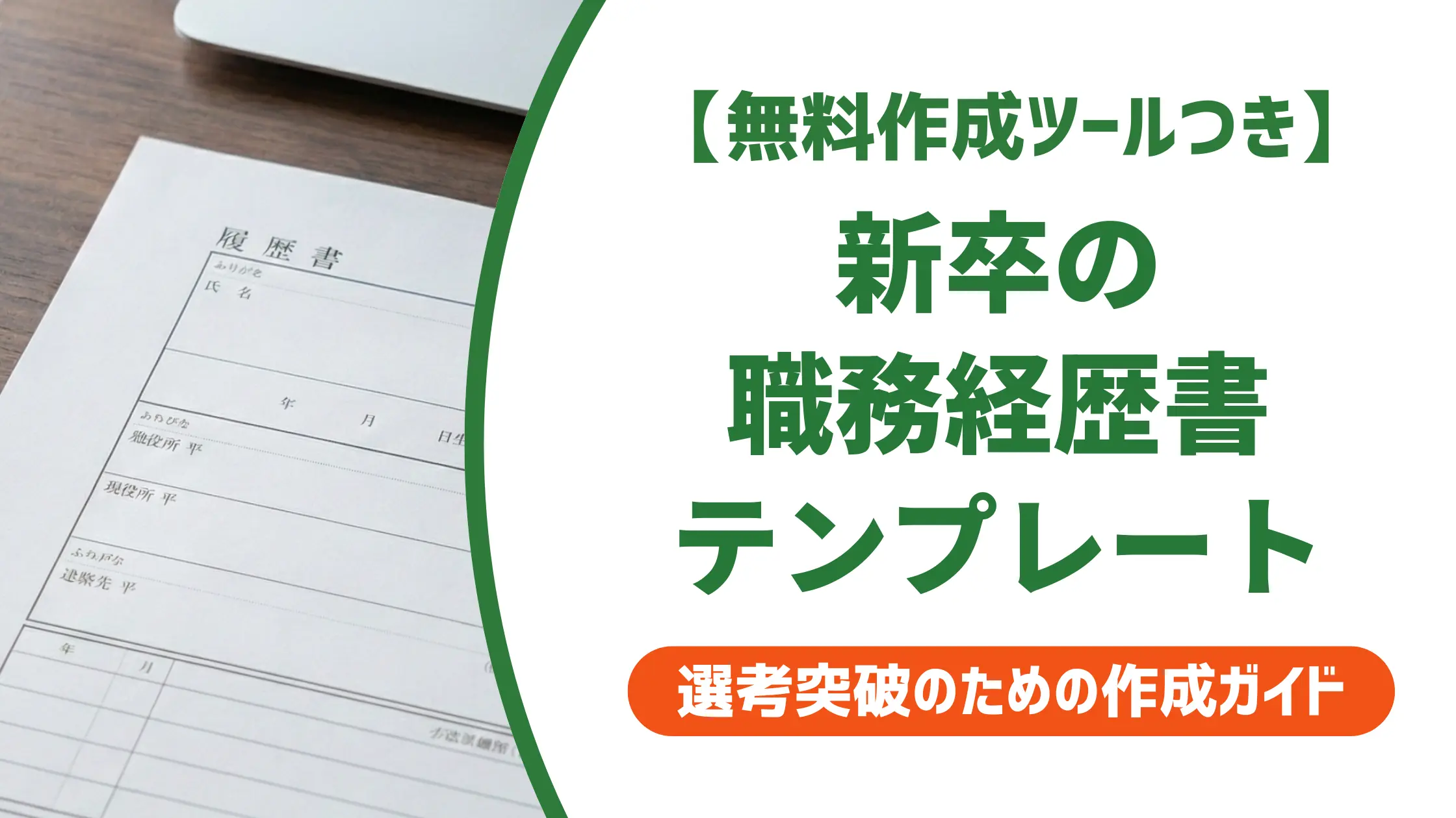 職務経歴書 新卒 テンプレート｜無料DL