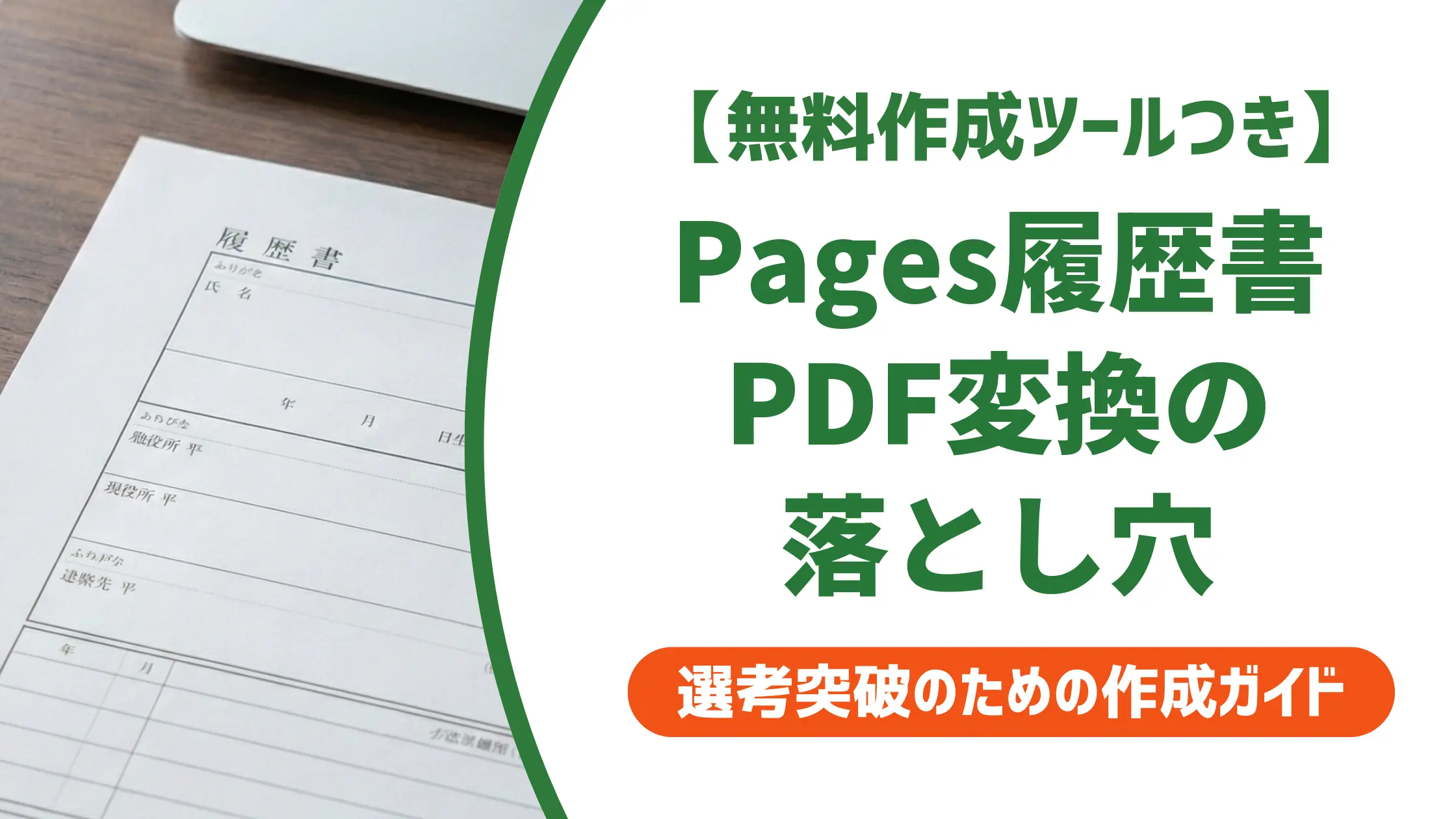 履歴書テンプレートをMac Pagesで作る方法｜提出前に確認すべきNG例を徹底解説