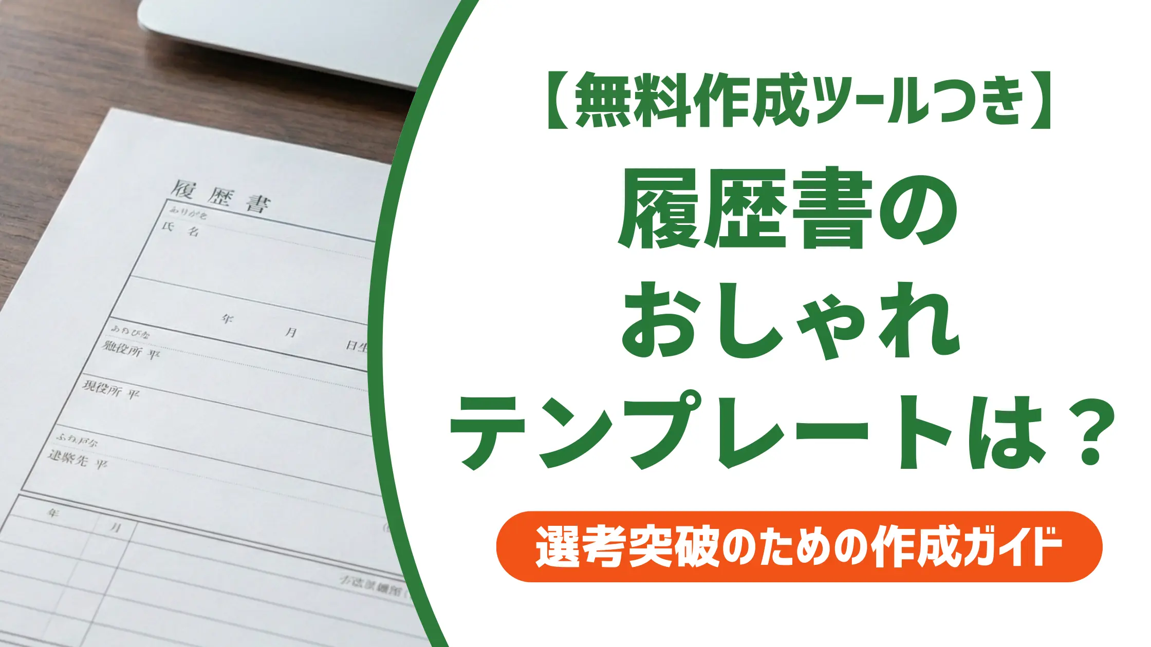 履歴書テンプレートおしゃれを選ぶ前に知るべき採用担当者の本音