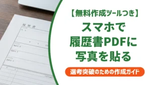 履歴書PDFに写真をスマホで貼る方法｜サイズと崩れないコツを徹底解説