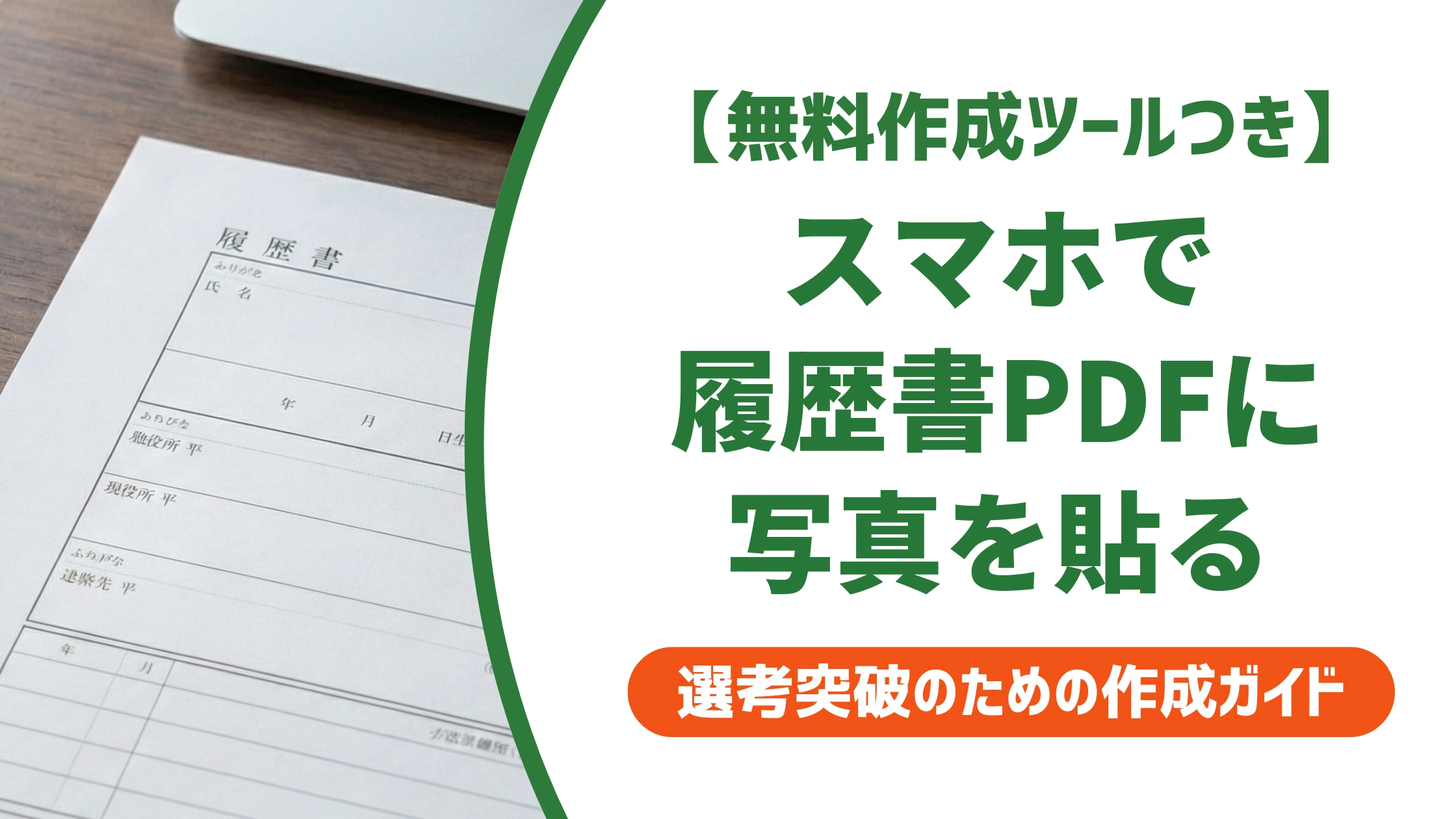 履歴書PDFに写真をスマホで貼る方法｜サイズと崩れないコツを徹底解説