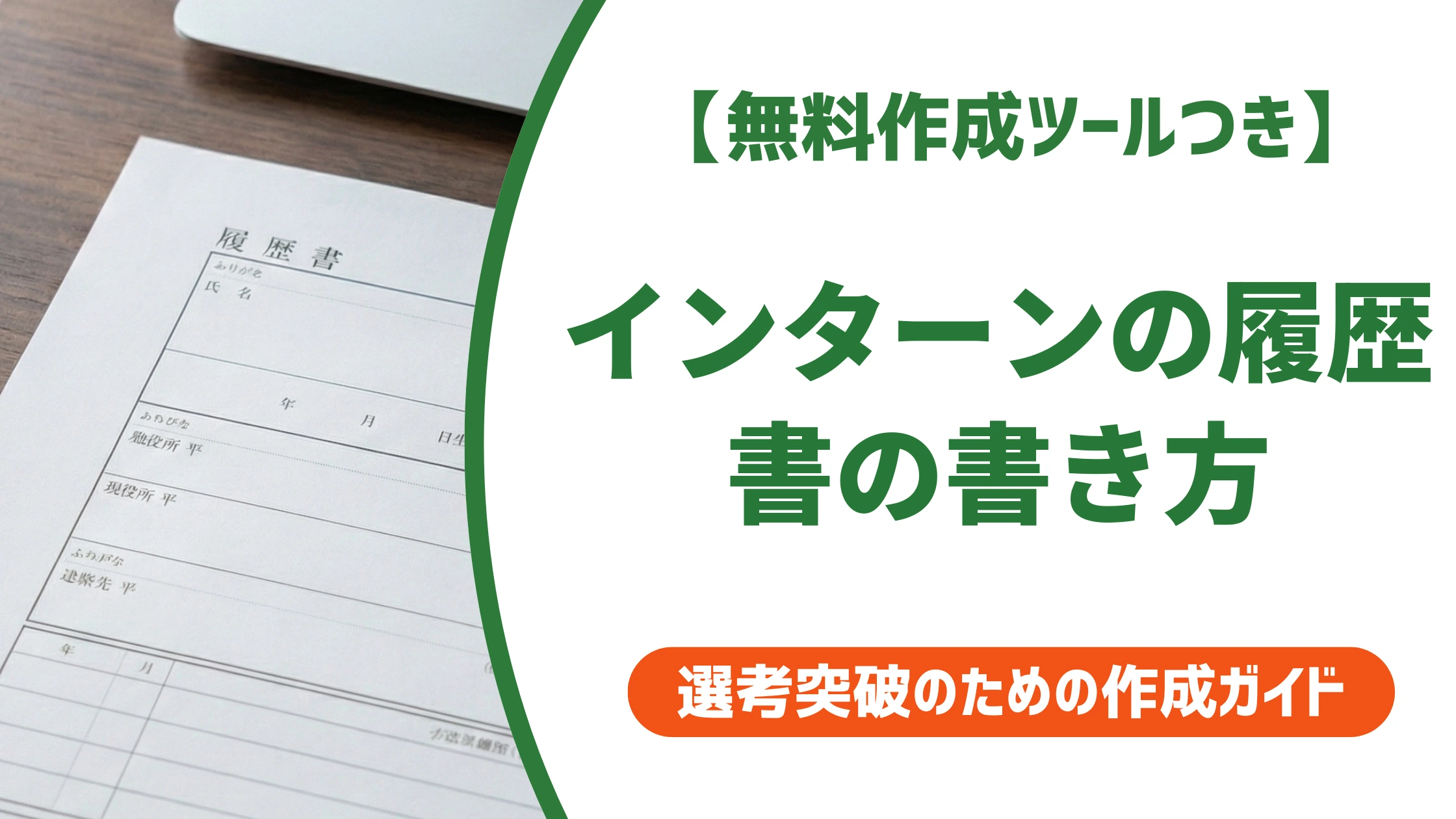 インターンの履歴書の書き方｜採用担当者に響く例文とコツ