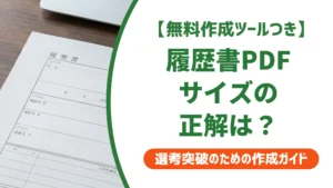 履歴書PDFのサイズはA4・1MB以下が正解｜送れない時の対処法を徹底解説