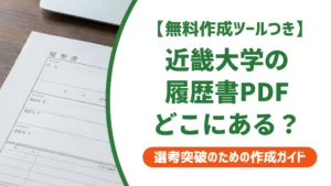 近畿大学の履歴書PDF入手方法｜書き方と無料テンプレートを徹底解説