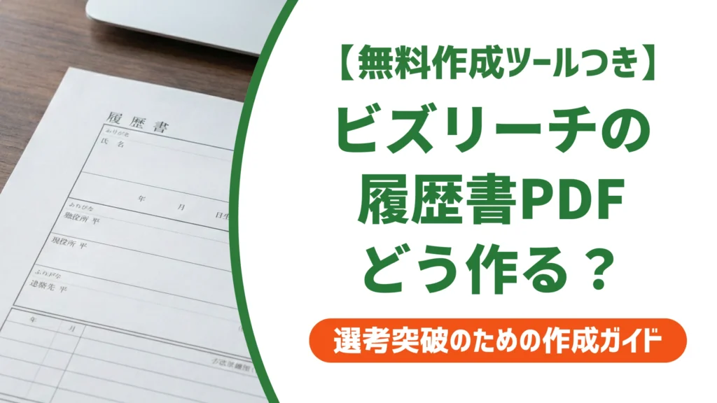 ビズリーチの履歴書はPDFで作成？出力・アップロードの手順を徹底解説