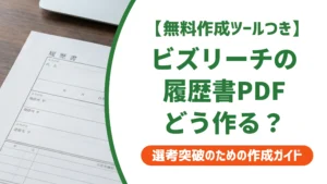 ビズリーチの履歴書はPDFで作成？出力・アップロードの手順を徹底解説