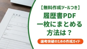 履歴書PDFを一枚にまとめる方法｜職務経歴書と結合する手順を徹底解説