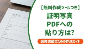 履歴書PDFに証明写真を貼る正しい手順｜別送りはNGな理由を徹底解説
