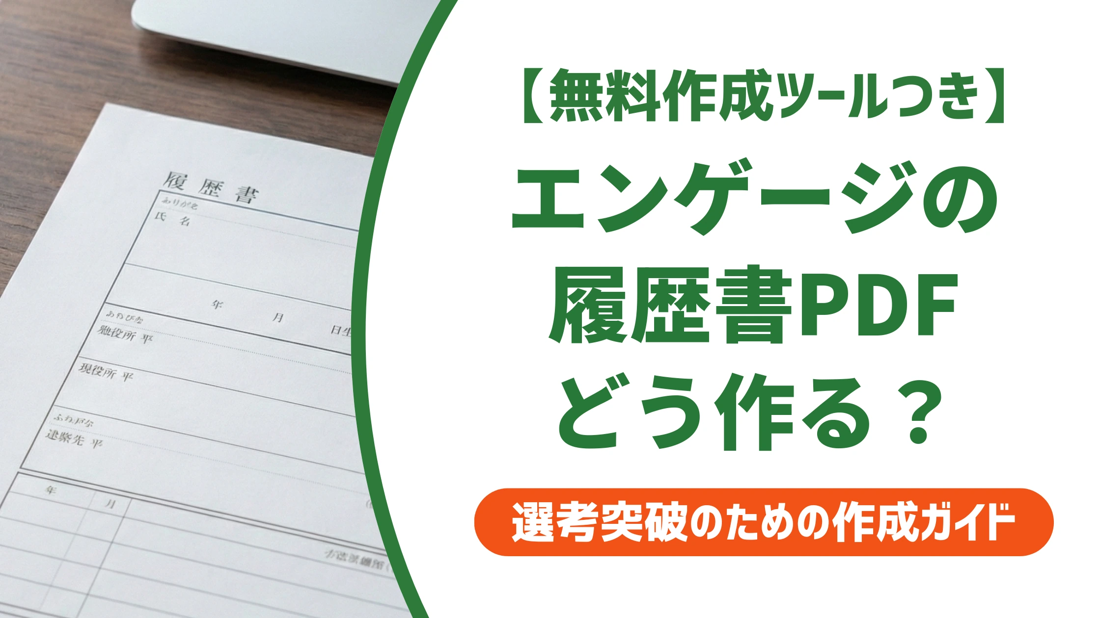 エンゲージ履歴書のPDF出力手順｜写真なし・JIS未対応の注意点を徹底解説