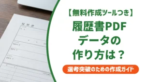 履歴書PDFデータの作り方｜ファイル名・容量・保存方法を徹底解説