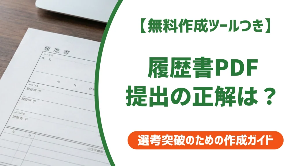 履歴書PDF提出の正しいやり方｜メール・応募フォーム別マナーを徹底解説