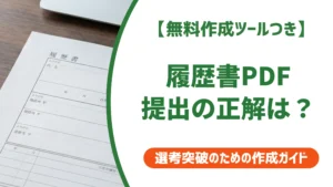 履歴書PDF提出の正しいやり方｜メール・応募フォーム別マナーを徹底解説