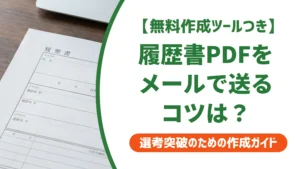 履歴書PDFのメール送り方｜件名・例文・パスワードまで徹底解説