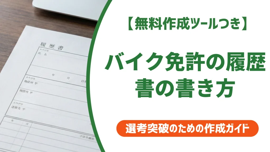 バイク免許の履歴書の書き方｜正式名称・AT限定・採用担当者の本音
