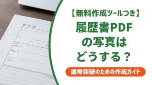 履歴書PDFの写真はどうする？貼り方を間違えると落とされる理由を徹底解説