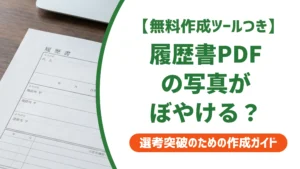 履歴書PDFの写真がぼやける原因と今すぐできる直し方を徹底解説
