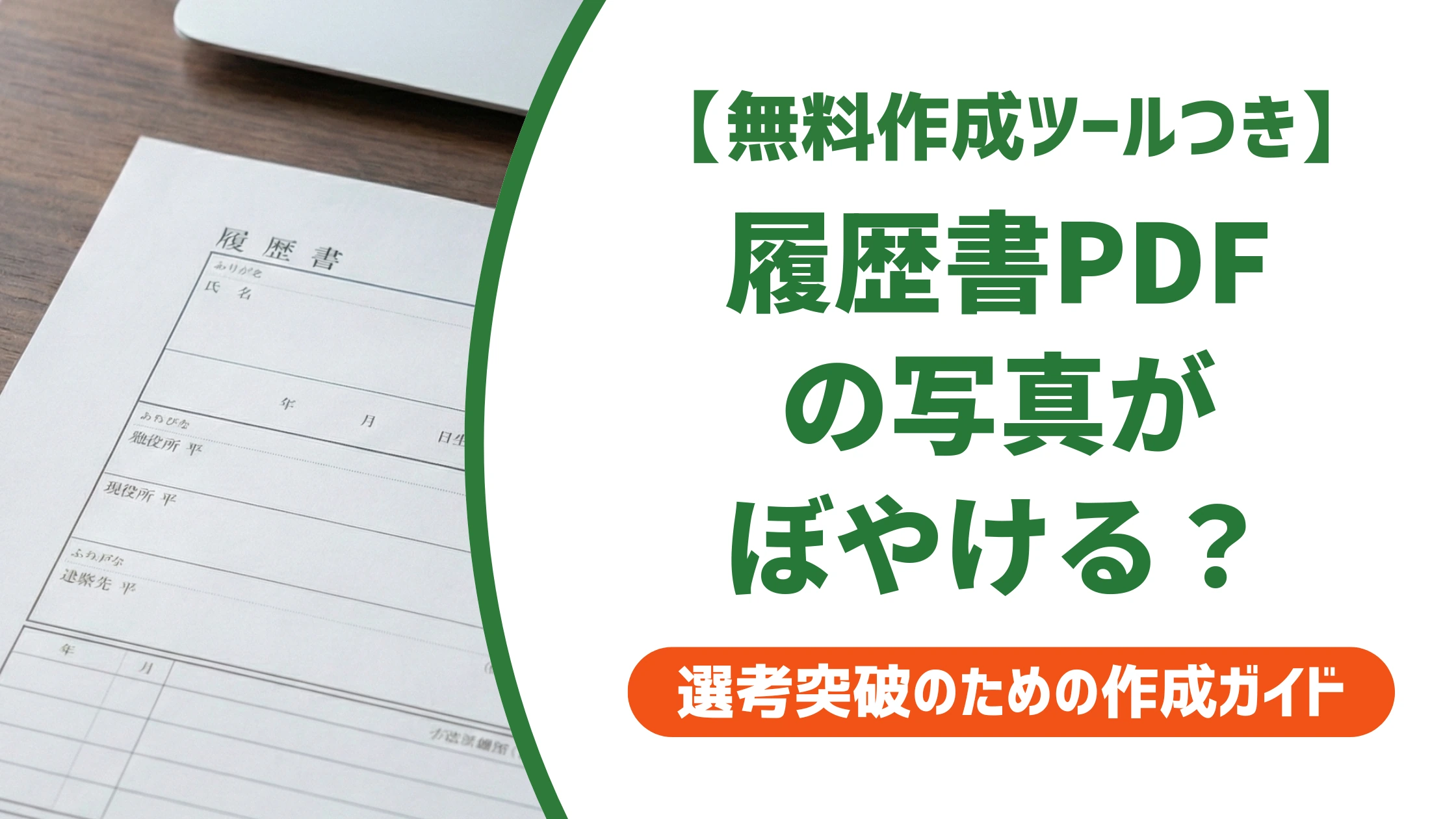 履歴書PDFの写真がぼやける原因と今すぐできる直し方を徹底解説