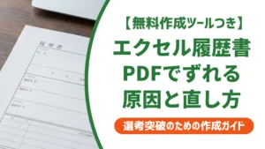 エクセル履歴書がPDFでずれる原因と一発で直す方法を徹底解説