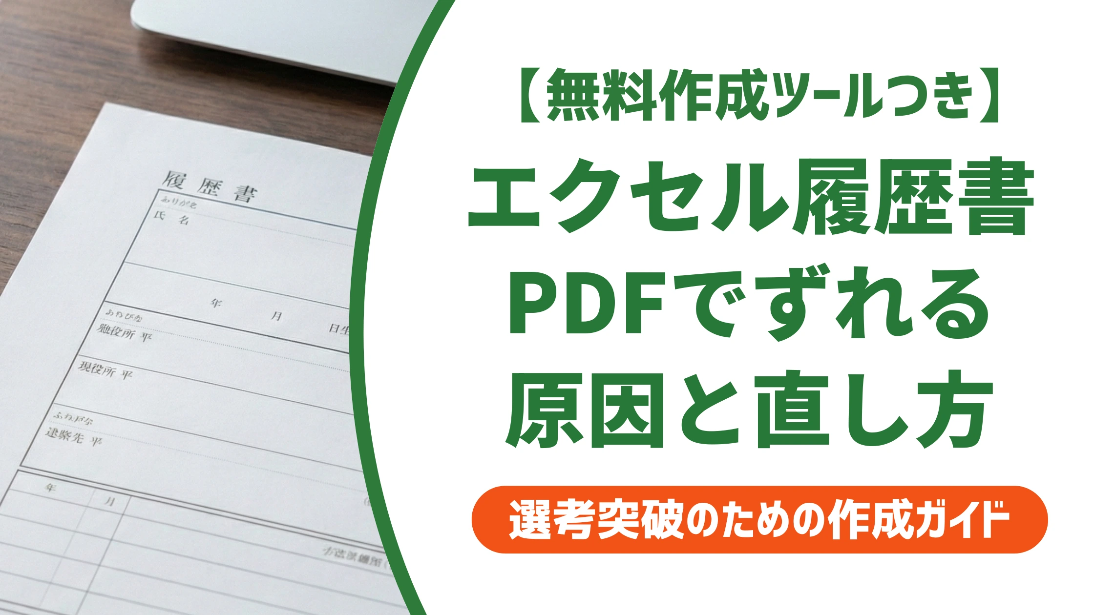 エクセル履歴書がPDFでずれる原因と一発で直す方法を徹底解説