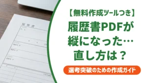 履歴書PDFが縦になる直し方｜Word・Excel・スマホ別の対処法を徹底解説