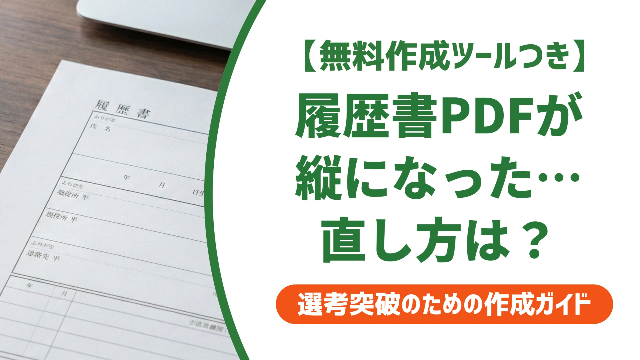 履歴書PDFが縦になる直し方｜Word・Excel・スマホ別の対処法を徹底解説