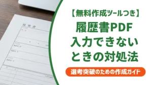 履歴書PDFの入力方法｜入力できない時の原因と無料での対処法を徹底解説