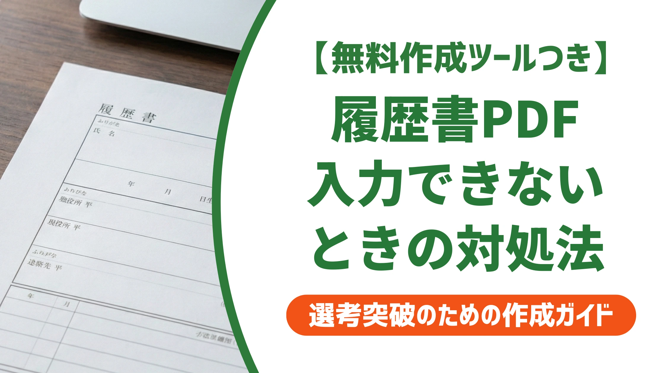 履歴書PDFの入力方法｜入力できない時の原因と無料での対処法を徹底解説