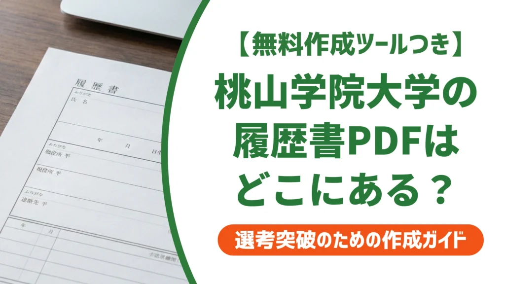 桃山学院大学の履歴書PDFが見つからない人へ｜入手方法と書き方を徹底解説