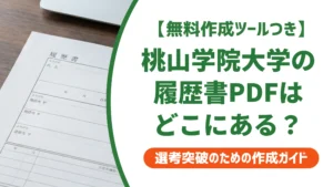 桃山学院大学の履歴書PDFが見つからない人へ｜入手方法と書き方を徹底解説