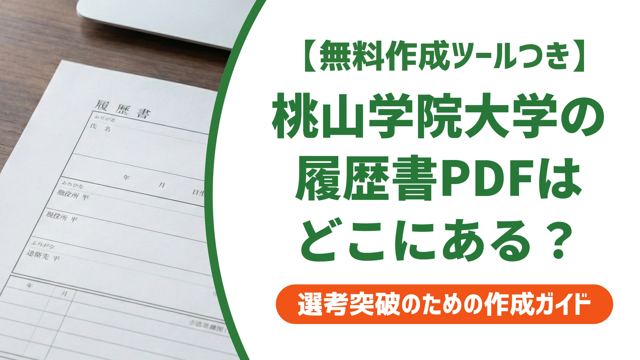 桃山学院大学の履歴書PDFが見つからない人へ｜入手方法と書き方を徹底解説