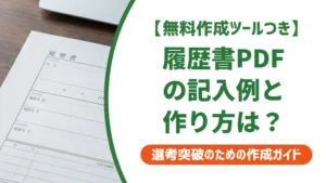 履歴書PDFの記入例｜作り方とレイアウト崩れを防ぐコツを徹底解説