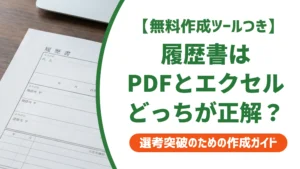 履歴書はPDFとエクセルどちらで作る？変換方法とテンプレートを徹底解説