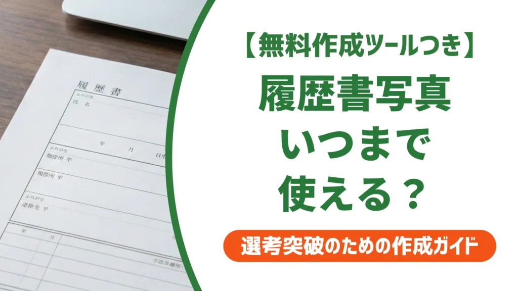 履歴書の写真はいつまで使える？3ヶ月ルールと使い回しの境界線