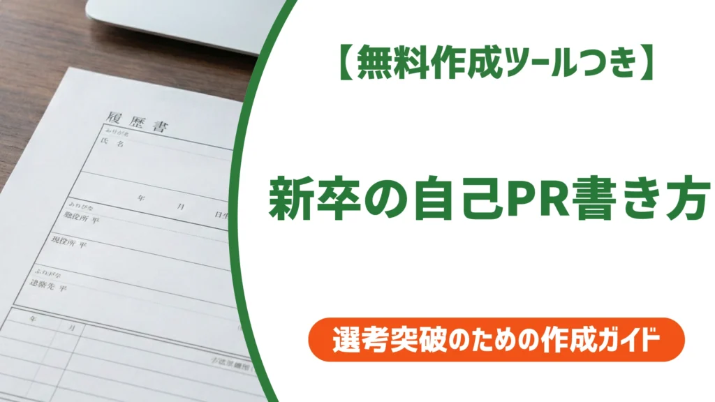 新卒の自己PR書き方｜採用担当者が落とすNGと通過する例文