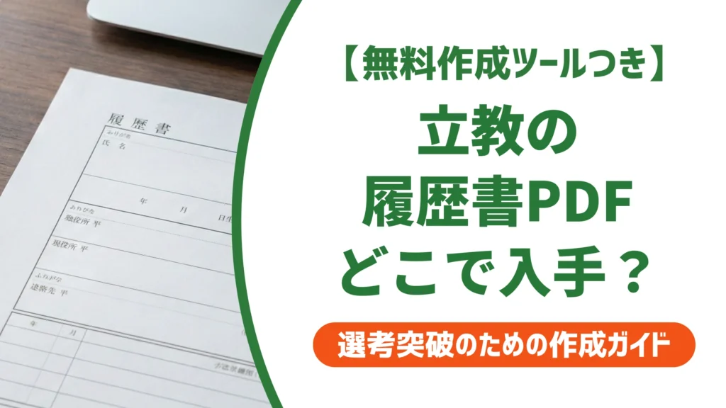 立教大学の履歴書PDFの入手方法｜店頭販売終了後の代替策と書き方を徹底解説