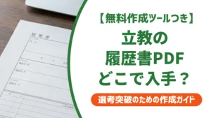 立教大学の履歴書PDFの入手方法｜店頭販売終了後の代替策と書き方を徹底解説