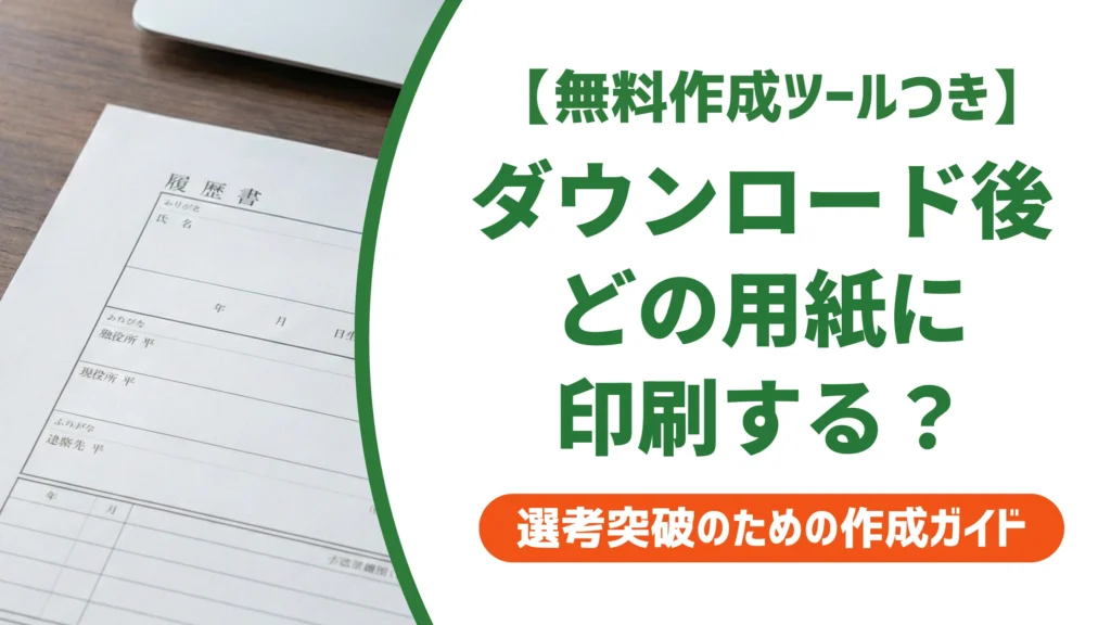 履歴書のダウンロード先と用紙の選び方｜採用担当者目線の正解を徹底解説