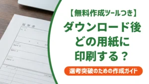 履歴書のダウンロード先と用紙の選び方｜採用担当者目線の正解を徹底解説