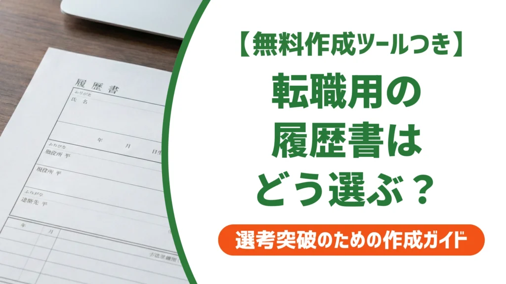 履歴書ダウンロード｜転職用で失敗しないテンプレート選びを徹底解説